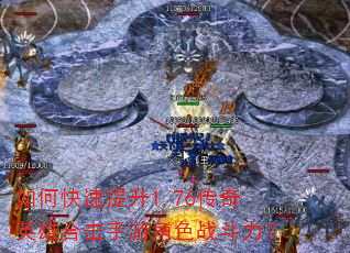 如何快速提升1.76传奇英雄合击手游角色战斗力? 如何快速提升1.76传奇英雄合击手游角色战斗力?