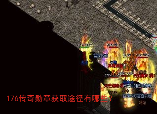 176传奇勋章获取途径有哪些? 176传奇勋章获取途径有哪些?