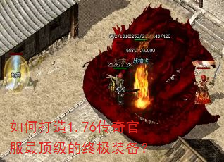 如何打造1.76传奇官服最顶级的终极装备? 如何打造1.76传奇官服最顶级的终极装备?