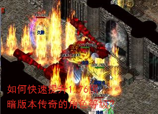 如何快速提升1.76黑暗版本传奇的角色等级? 如何快速提升1.76黑暗版本传奇的角色等级?