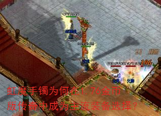 ��ħ����Ϊ����1.76��Ұ洫���г�Ϊ����װ��ѡ��