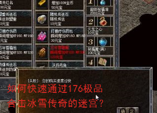 如何快速通过176极品合击冰雪传奇的迷宫? 如何快速通过176极品合击冰雪传奇的迷宫?
