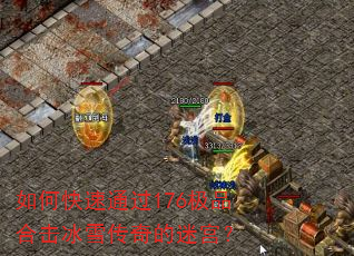 如何快速通过176极品合击冰雪传奇的迷宫? 如何快速通过176极品合击冰雪传奇的迷宫?