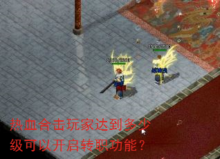 ��Ѫ�ϻ���Ҵﵽ���ټ����Կ���תְ���ܣ�