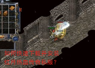 如何快速下载并安装红月热血传奇私服? 如何快速下载并安装红月热血传奇私服?