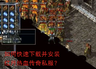 如何快速下载并安装红月热血传奇私服? 如何快速下载并安装红月热血传奇私服?