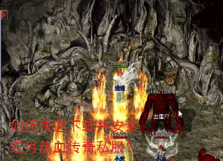 如何快速下载并安装红月热血传奇私服? 如何快速下载并安装红月热血传奇私服?