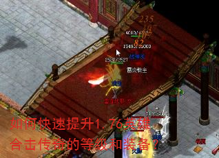 如何快速提升1.76英雄合击传奇的等级和装备? 如何快速提升1.76英雄合击传奇的等级和装备?