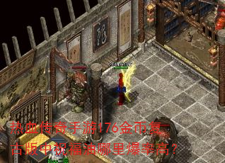 ��Ѫ��������176��Ҹ��Ű���ף�������ﱬ�ʸߣ�