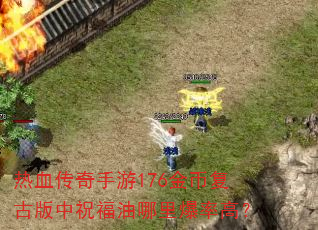 ��Ѫ��������176��Ҹ��Ű���ף�������ﱬ�ʸߣ�