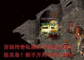 穿越传奇私服如何快速获取顶级装备?新手开局攻略全解析 穿越传奇私服如何快速获取顶级装备?新手开局攻略全解析
