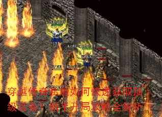 穿越传奇私服如何快速获取顶级装备?新手开局攻略全解析 穿越传奇私服如何快速获取顶级装备?新手开局攻略全解析