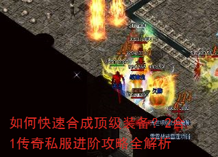 如何快速合成顶级装备?2合1传奇私服进阶攻略全解析 如何快速合成顶级装备?2合1传奇私服进阶攻略全解析