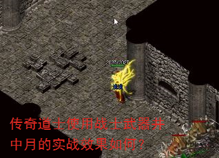 传奇道士使用战士武器井中月的实战效果如何? 传奇道士使用战士武器井中月的实战效果如何?