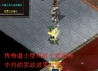 传奇道士使用战士武器井中月的实战效果如何? 传奇道士使用战士武器井中月的实战效果如何?