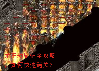 龙王劫剧情全攻略,如何快速通关? 龙王劫剧情全攻略,如何快速通关?