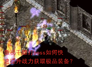 傲视千雄打boss如何快速提升战力获取极品装备? 傲视千雄打boss如何快速提升战力获取极品装备?