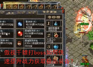 傲视千雄打boss如何快速提升战力获取极品装备? 傲视千雄打boss如何快速提升战力获取极品装备?