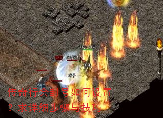 传奇行会封号如何设置?求详细步骤与技巧 传奇行会封号如何设置?求详细步骤与技巧