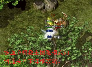 铁血单骑救主困难模式如何通关?求详细攻略。 铁血单骑救主困难模式如何通关?求详细攻略。