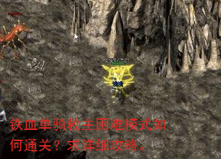 铁血单骑救主困难模式如何通关?求详细攻略。 铁血单骑救主困难模式如何通关?求详细攻略。