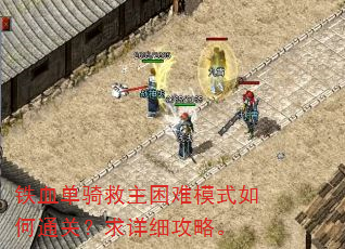 铁血单骑救主困难模式如何通关?求详细攻略。 铁血单骑救主困难模式如何通关?求详细攻略。