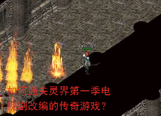如何通关灵界第一季电视剧改编的传奇游戏? 如何通关灵界第一季电视剧改编的传奇游戏?