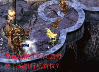 零氪玩家如何问鼎传奇手游排行榜首位? 零氪玩家如何问鼎传奇手游排行榜首位?