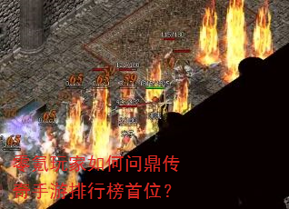 零氪玩家如何问鼎传奇手游排行榜首位? 零氪玩家如何问鼎传奇手游排行榜首位?