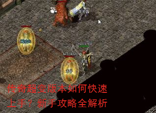 传奇超变版本如何快速上手?新手攻略全解析 传奇超变版本如何快速上手?新手攻略全解析