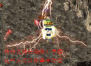 传奇法师升级快?掌握这些方法让你事半功倍 传奇法师升级快?掌握这些方法让你事半功倍
