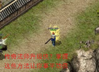 传奇法师升级快?掌握这些方法让你事半功倍 传奇法师升级快?掌握这些方法让你事半功倍