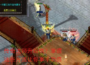 传奇法师升级快?掌握这些方法让你事半功倍 传奇法师升级快?掌握这些方法让你事半功倍