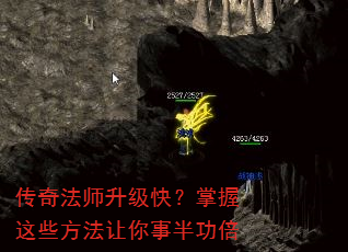 传奇法师升级快?掌握这些方法让你事半功倍 传奇法师升级快?掌握这些方法让你事半功倍
