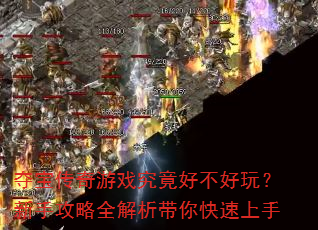 夺宝传奇游戏究竟好不好玩?新手攻略全解析带你快速上手 夺宝传奇游戏究竟好不好玩?新手攻略全解析带你快速上手