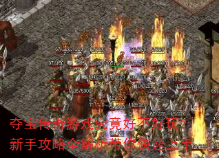 夺宝传奇游戏究竟好不好玩?新手攻略全解析带你快速上手 夺宝传奇游戏究竟好不好玩?新手攻略全解析带你快速上手