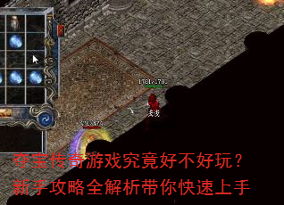 夺宝传奇游戏究竟好不好玩?新手攻略全解析带你快速上手 夺宝传奇游戏究竟好不好玩?新手攻略全解析带你快速上手