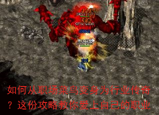 如何从职场菜鸟变身为行业传奇?这份攻略教你爱上自己的职业 如何从职场菜鸟变身为行业传奇?这份攻略教你爱上自己的职业