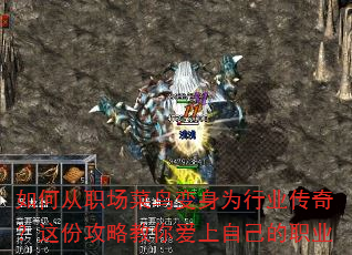 如何从职场菜鸟变身为行业传奇?这份攻略教你爱上自己的职业 如何从职场菜鸟变身为行业传奇?这份攻略教你爱上自己的职业