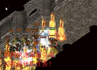 如何快速完成引魂符咒师转职任务? 如何快速完成引魂符咒师转职任务?