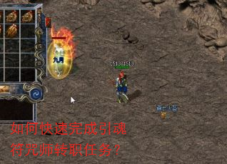 如何快速完成引魂符咒师转职任务? 如何快速完成引魂符咒师转职任务?