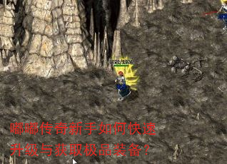 嘟嘟传奇新手如何快速升级与获取极品装备? 嘟嘟传奇新手如何快速升级与获取极品装备?