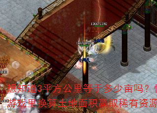想知道3平方公里等于多少亩吗?快来游戏里换算土地面积赢取稀有资源。 想知道3平方公里等于多少亩吗?快来游戏里换算土地面积赢取稀有资源。