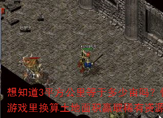 想知道3平方公里等于多少亩吗?快来游戏里换算土地面积赢取稀有资源。 想知道3平方公里等于多少亩吗?快来游戏里换算土地面积赢取稀有资源。