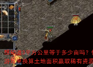 想知道3平方公里等于多少亩吗?快来游戏里换算土地面积赢取稀有资源。 想知道3平方公里等于多少亩吗?快来游戏里换算土地面积赢取稀有资源。