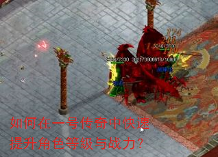 如何在一号传奇中快速提升角色等级与战力? 如何在一号传奇中快速提升角色等级与战力?