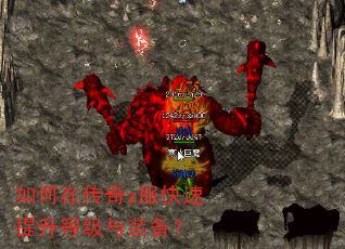 如何在传奇z服快速提升等级与装备? 如何在传奇z服快速提升等级与装备?