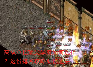 高职单招顶尖学府如何选择?这份排名攻略助你通关。 高职单招顶尖学府如何选择?这份排名攻略助你通关。