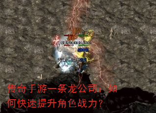传奇手游一条龙公司:如何快速提升角色战力? 传奇手游一条龙公司:如何快速提升角色战力?