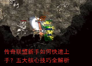传奇联盟新手如何快速上手?五大核心技巧全解析 传奇联盟新手如何快速上手?五大核心技巧全解析